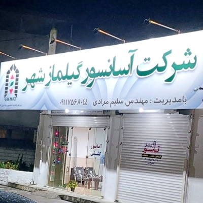 طراحی و اجرای آسانسور